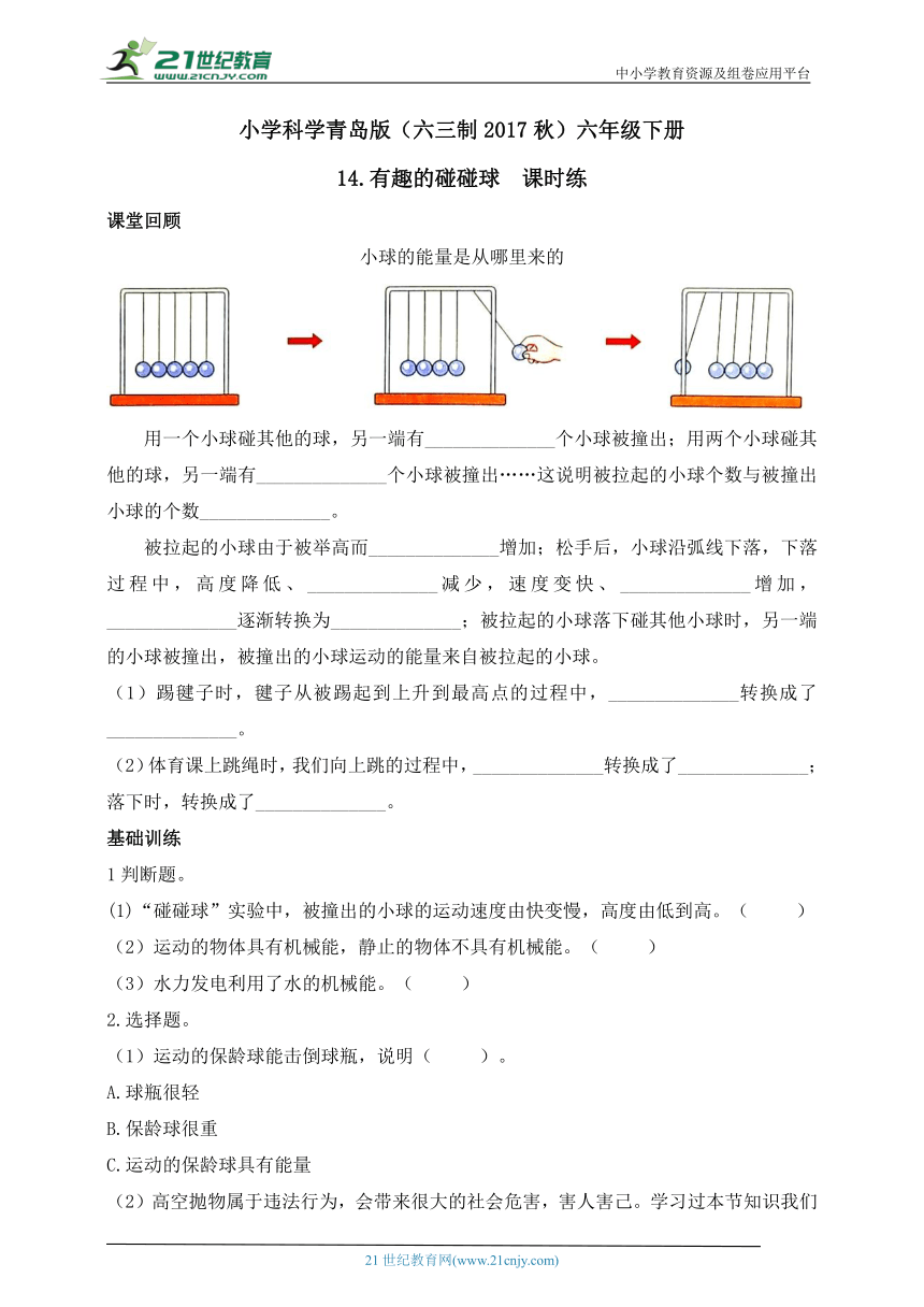 小学科学青岛版(六三制2017秋)六年级下册4.14 有趣的碰碰球 课时练（含答案）