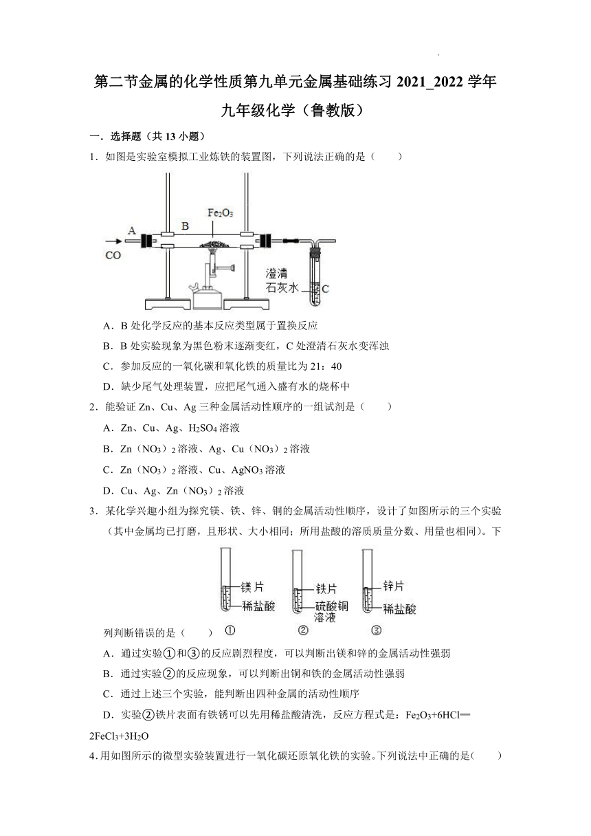 第九单元第二节金属的化学性质基础练习—2021-2022学年九年级化学人鲁教版下册（word版含解析）