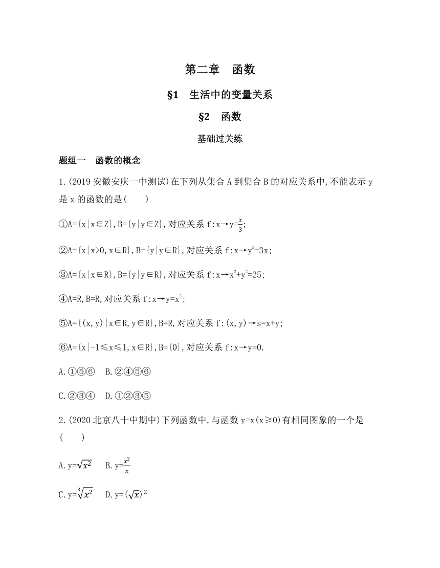 §1   生活中的变量关系  §2   函数   题组训练-2021-2022学年高一上学期数学北师大版（2019）必修第一册 第二章（Word含答案解析l）