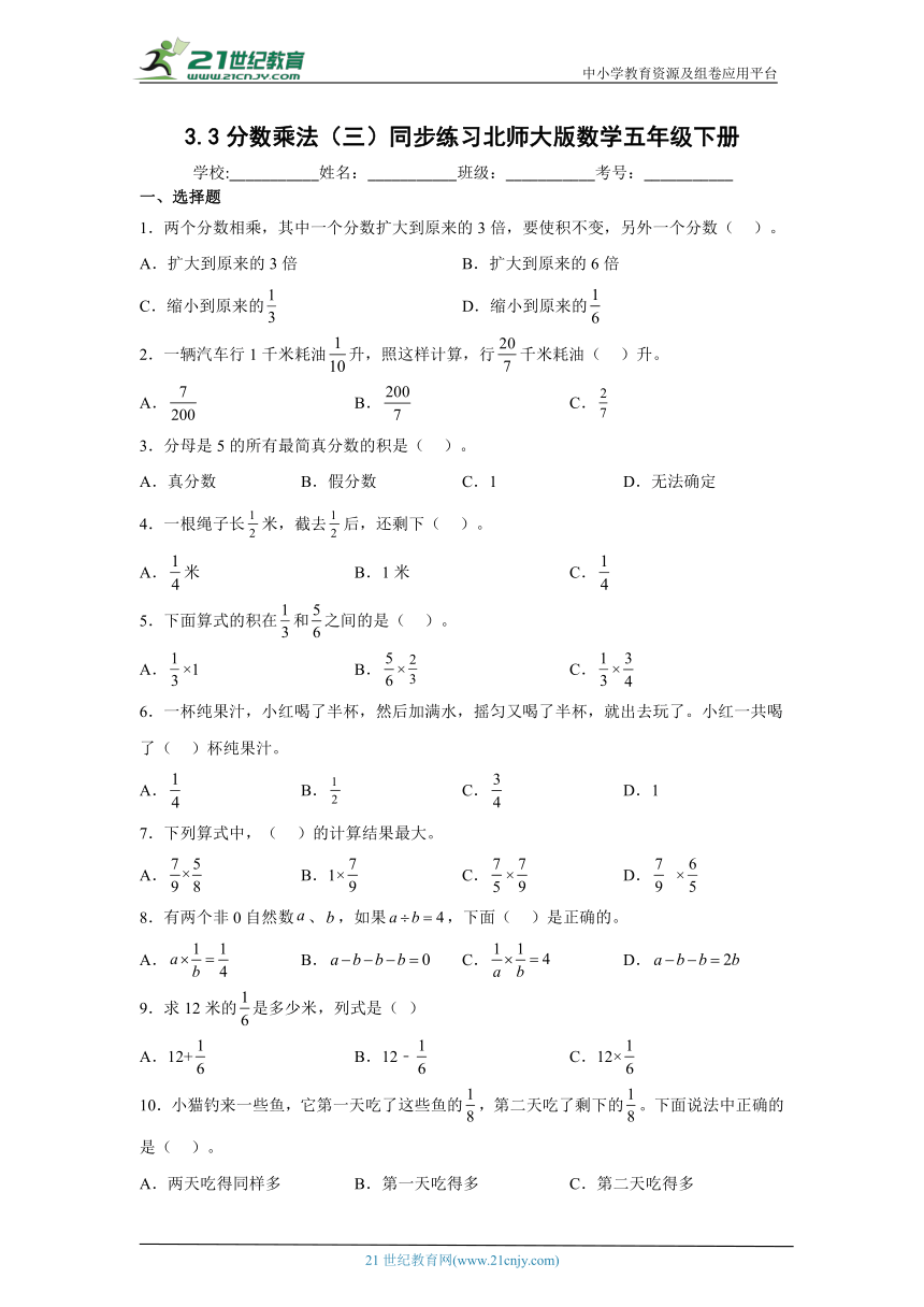 3.3分数乘法（三）同步练习北师大版数学五年级下册(含答案)