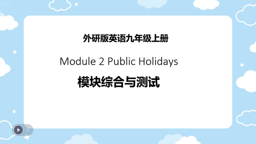 外研版九上 Module 2 Public holidays 模块综合与测试课件（希沃版+PPT图片版）