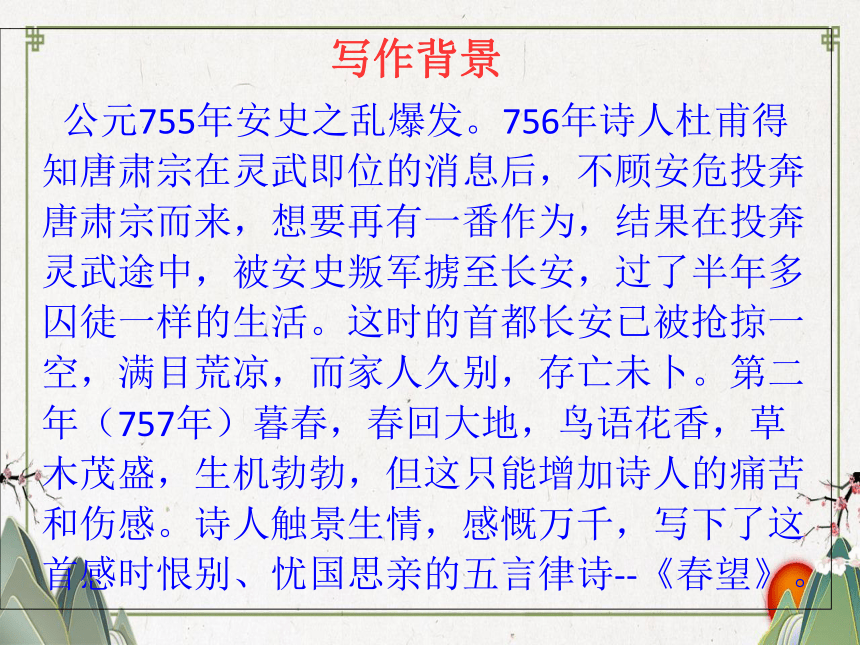 25《诗词五首—春望》课件（共19张PPT）