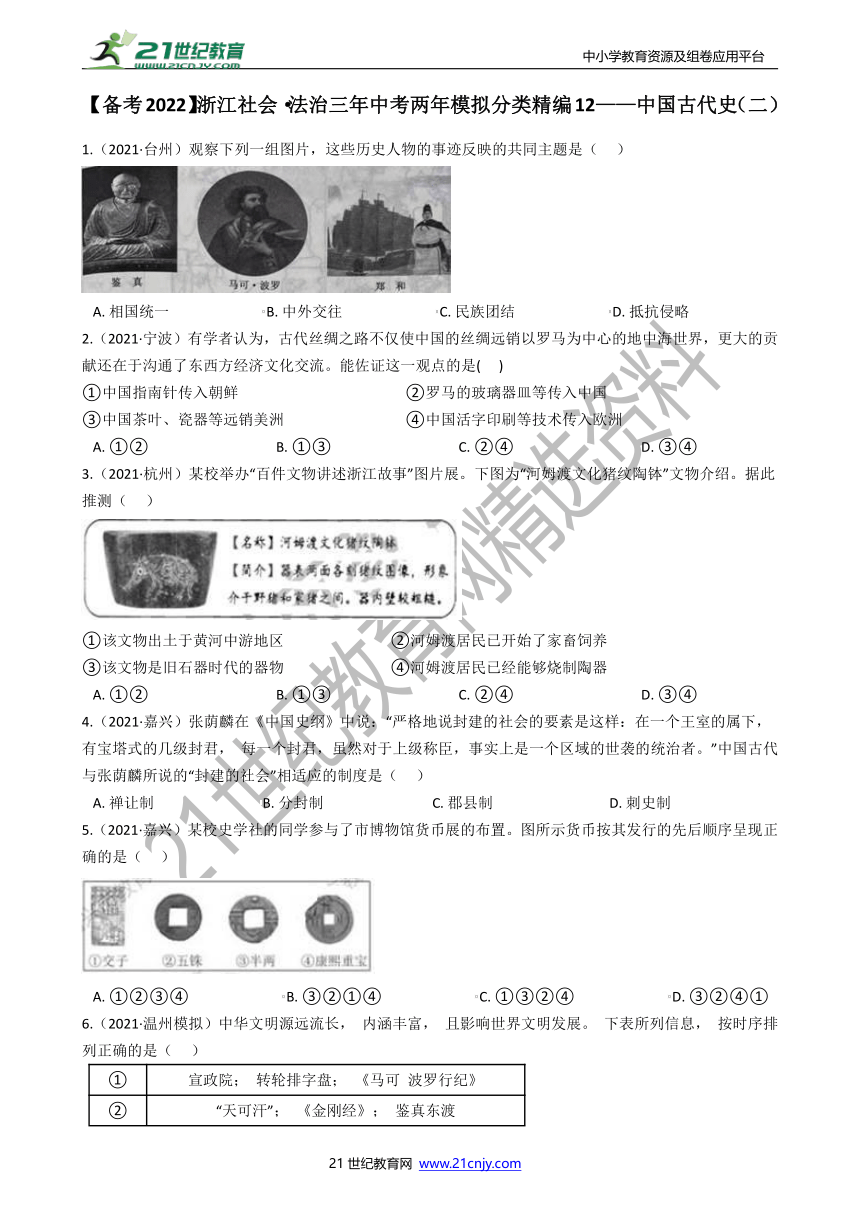 【备考2022】浙江社会·法治三年中考两年模拟分类精编12——中国古代史（二）（含答案）