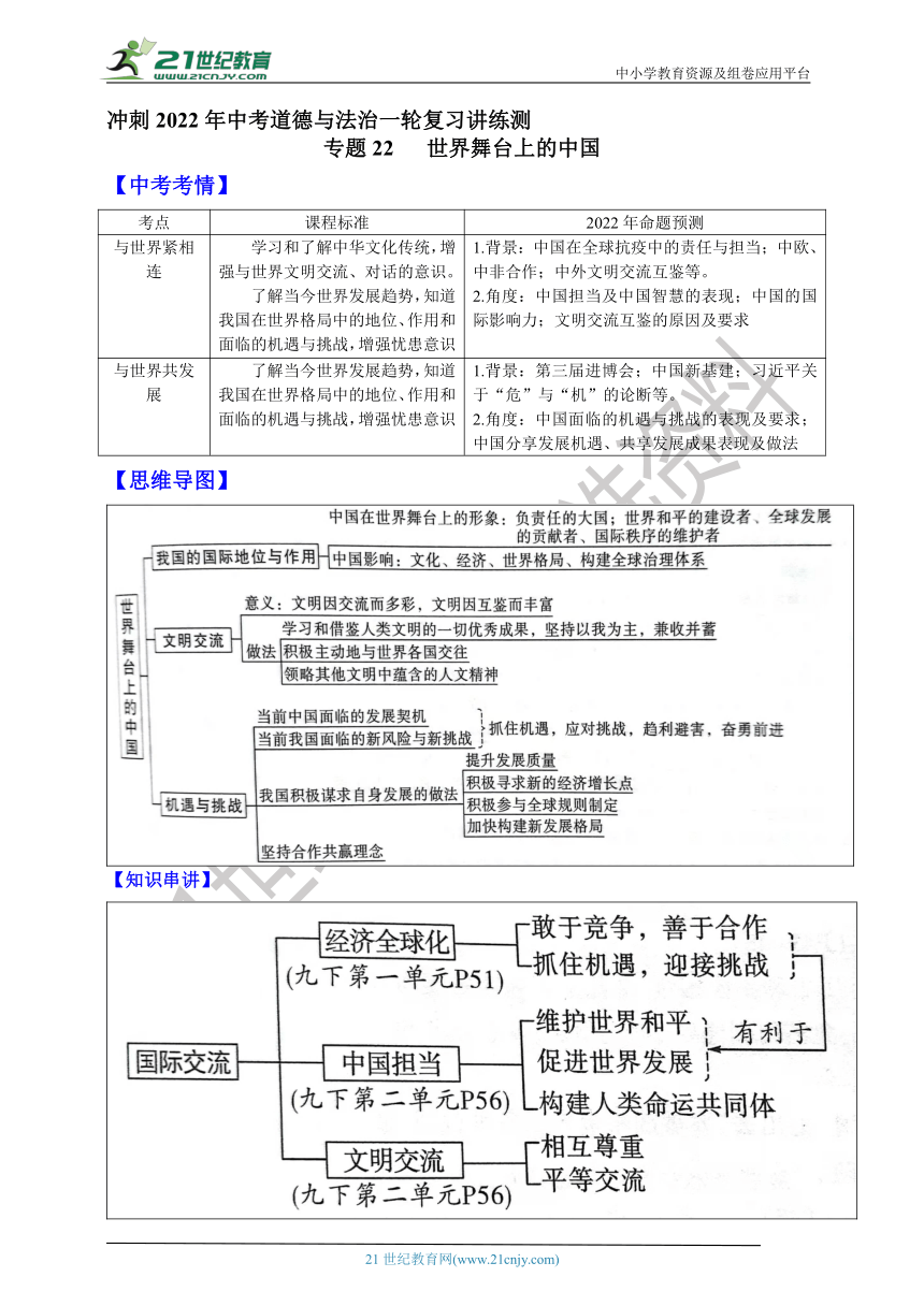 专题22 世界舞台上的中国—冲刺2022年中考道德与法治一轮复习讲练测（含答案）