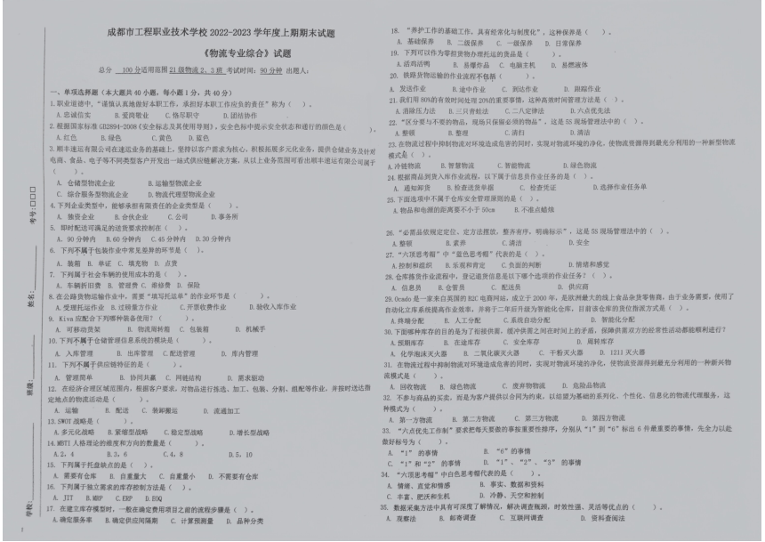 成都市工程职业技术学校2022－2023学年上期高二物流专业综合期末考试题（扫描版，无答案）