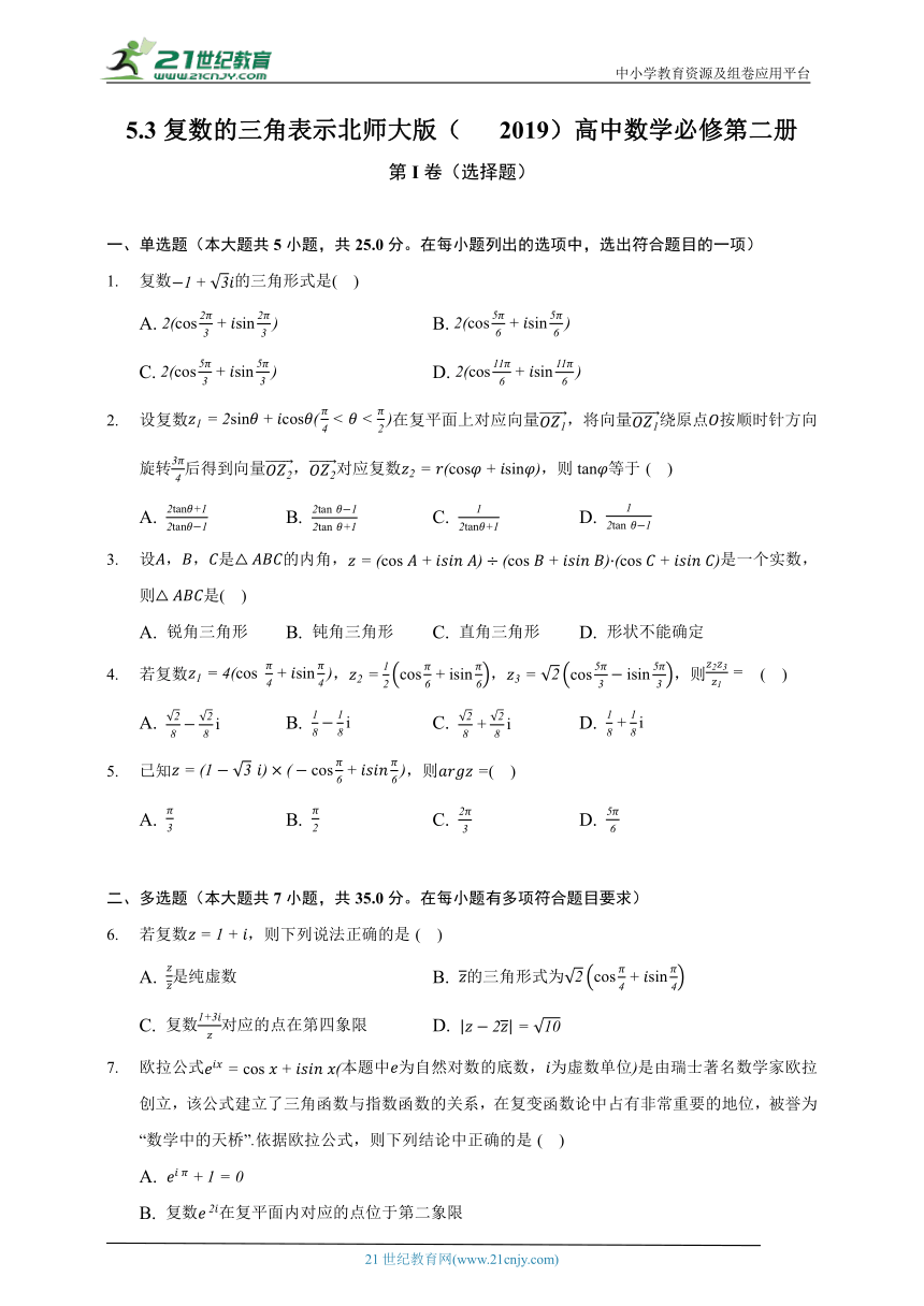 5.3复数的三角表示   北师大版（2019）高中数学必修第二册（含答案解析）