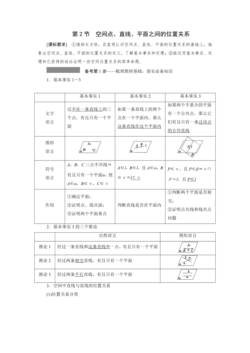 高三一轮总复习高效讲义第七章第2节 空间点、直线、平面之间的位置关系 学案（Word版含答案）
