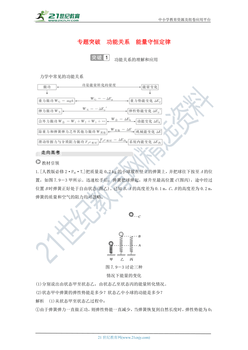 2021届高考物理一轮复习学案 沪科版 第五章机械能专题突破功能关系能量守恒定律（解析版）