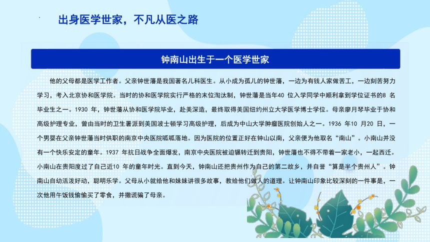 钟南山院士——中国呼吸系统传染病防治的领军人物主题班会 课件(共29张PPT)