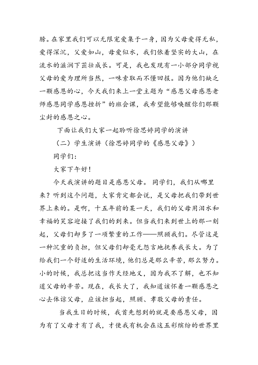 《感恩父母感恩老师感恩同学感恩挫折》主题班会教案