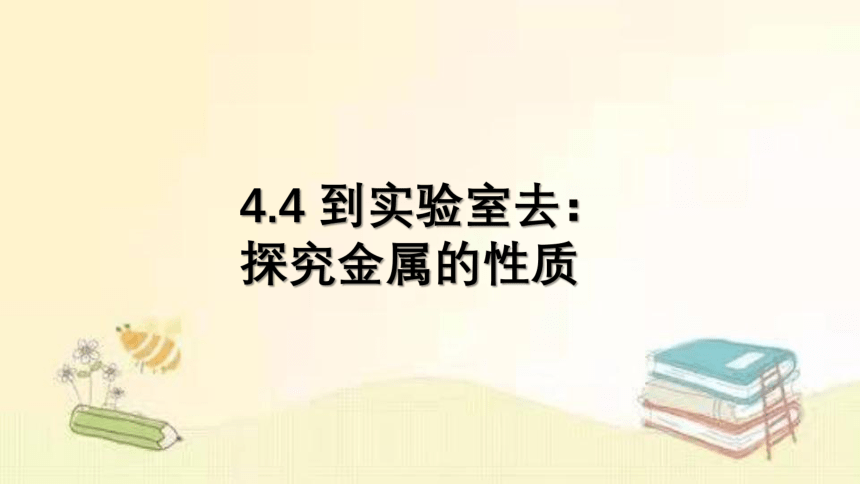 2022年鲁教版（五四制）化学九年级全一册 4.4 到实验室去：探究金属的性质 课件(共12张PPT)