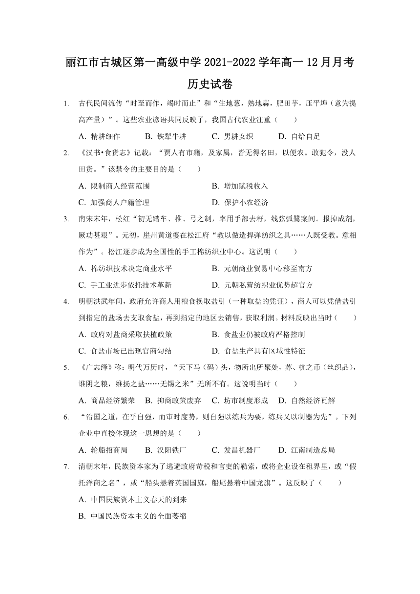 云南省丽江市古城区第一高级中学2021-2022学年高一12月月考历史试卷（Word解析版）