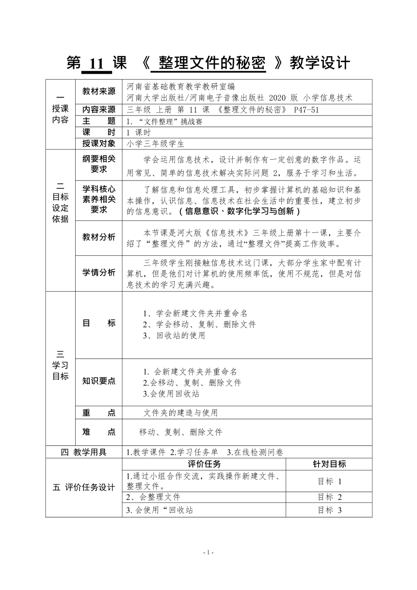 河南大学版信息技术三上 第11课 整理文件的秘密 教学设计（表格式）