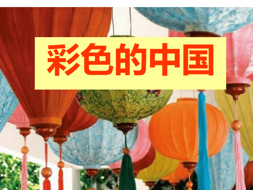 湘艺版音乐四年级下册  第1课（简谱） （演唱）彩色的中国-课件(共23张PPT)
