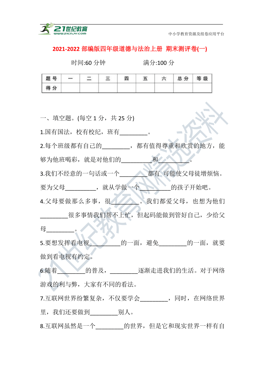 2021-2022部编版四年级道德与法治上册 期末测评卷(一)(含答案)