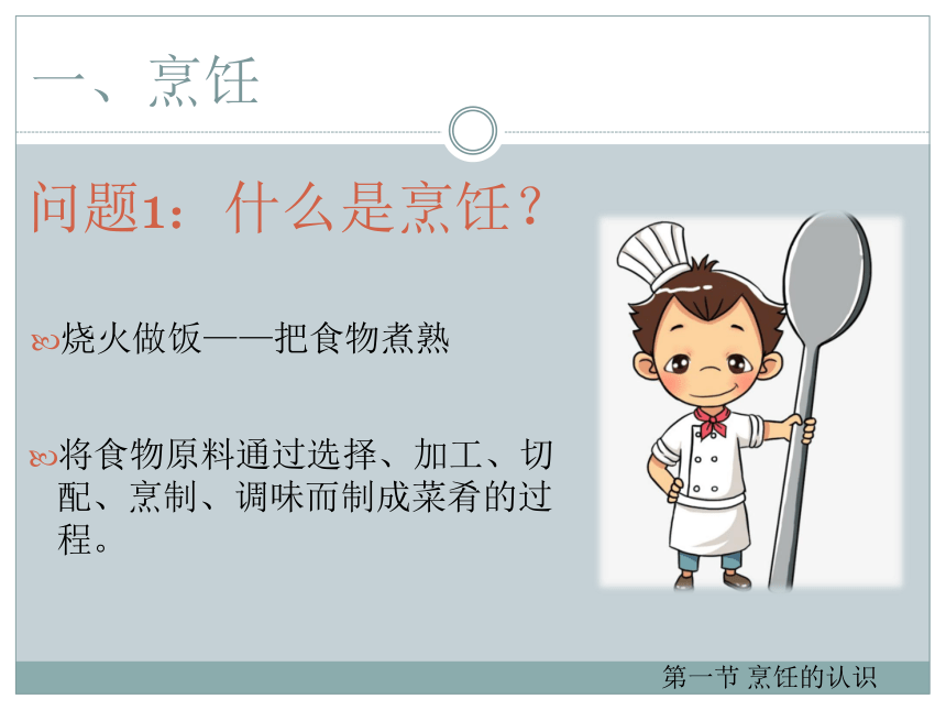 4.1 烹饪的认识 课件  2022—2023学年云南省劳动技术教育七年级家政