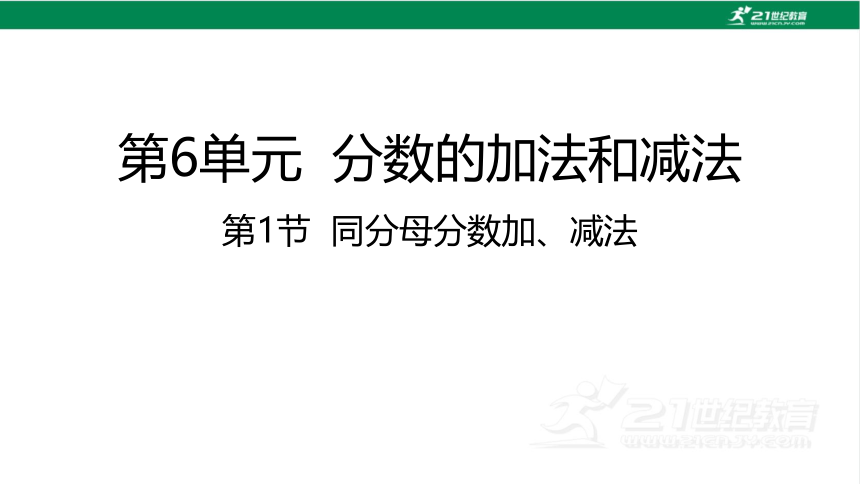 人教版（2023春）数学五年级下册6.1 同分母分数加、减法 课件（22张PPT)