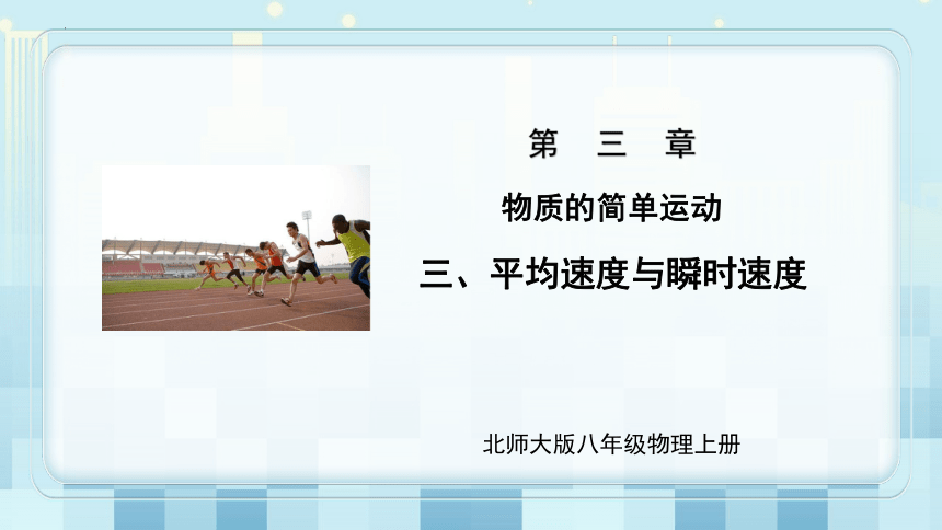 第三章《三、 平均速度与瞬时速度》课 件 2022-2023学年北师大版物理八年级上册(共16张PPT)