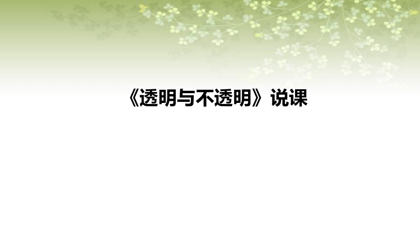 苏教版小学科学二年上册4.11《透明与不透明 》说课课件(共24张PPT)