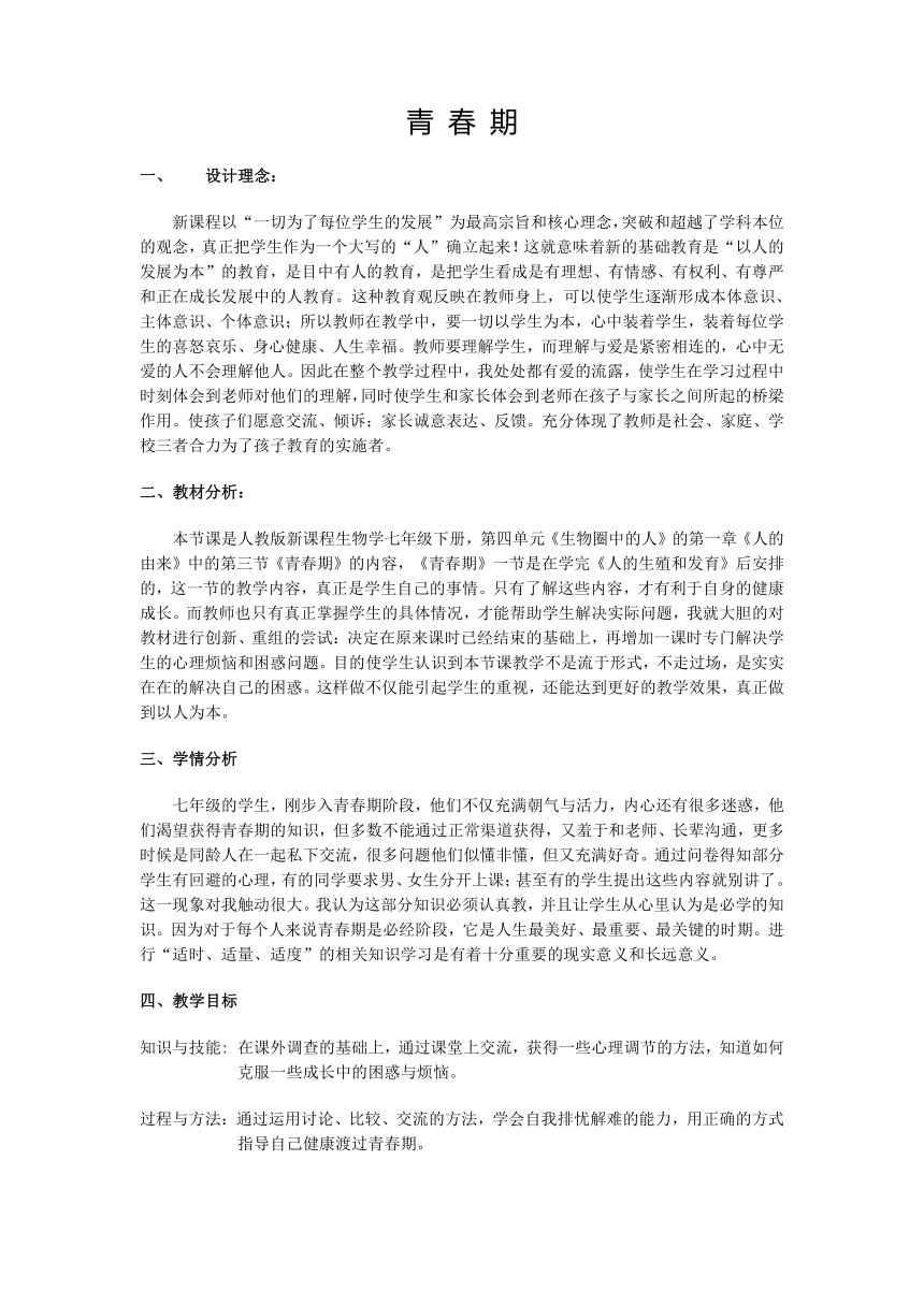 人教版七年级生物下册4.1.3 青春期  教案