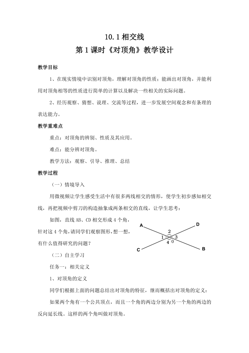 沪科版（2012）初中数学七年级下册 10.1 相交线 对顶角 教案