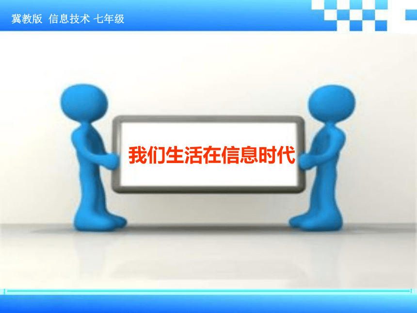 冀教版七年级全册信息技术 1.我们生活在信息时代 课件（17张幻灯片）