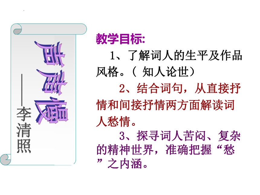 第四单元课文古代诗词诵读《声声慢》课件(共15张PPT)2022-2023学年高教版中职语文职业模块工科类