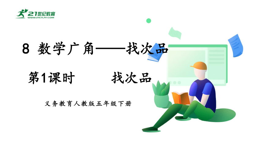 找次品-人教版数学五年级下册第八单元教学课件(共25张PPT)