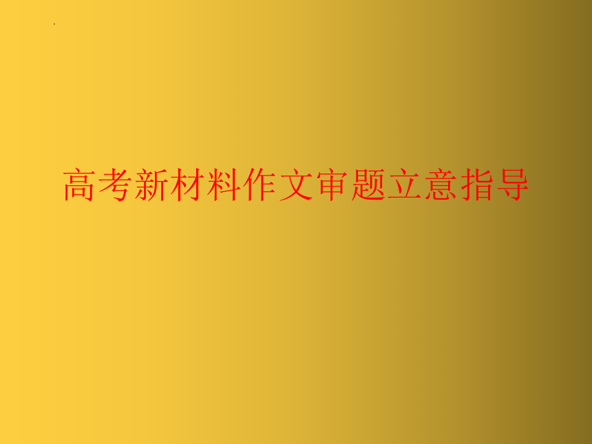 2023届高考专题复习：高考新材料作文审题立意指导课件(共24张PPT)