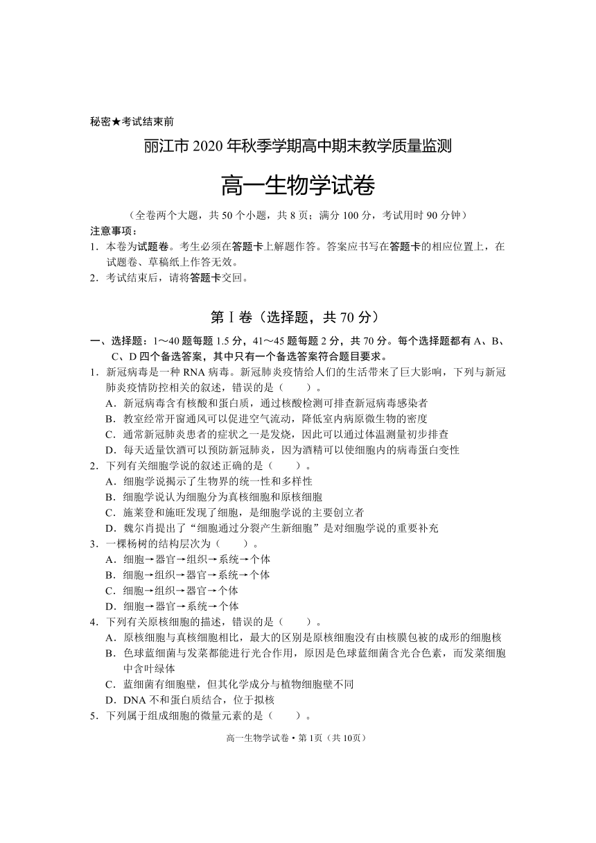 云南省丽江市2020-2021学年高一上学期期末教学质量监测生物试题 Word版含答案