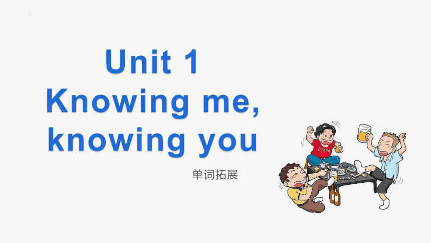 外研版（2019）  必修第三册  Unit 1 Knowing Me, Knowing You单词课件（16张PPT）