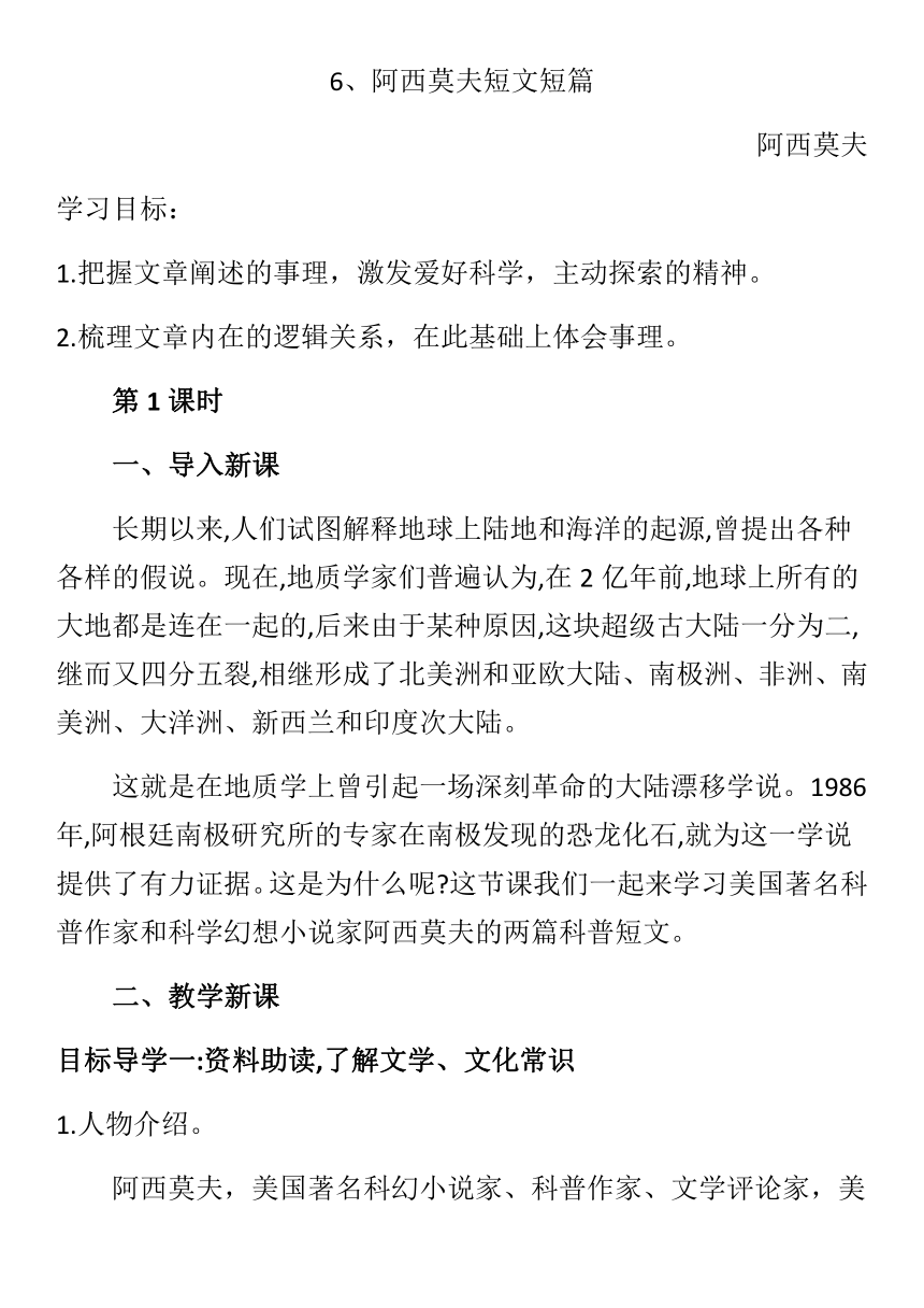 2020-2021年部编版八年级下册语文   6.阿西莫夫短文两篇 教案