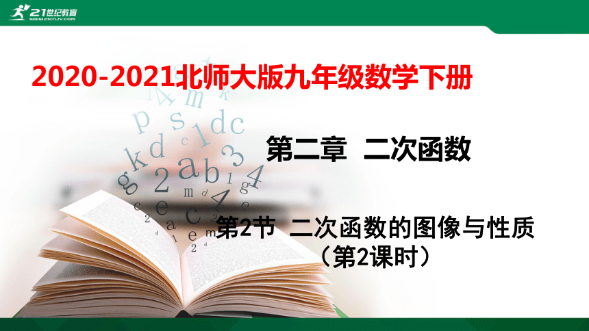 2.2.2 二次函数的图像与性质  课件（共25张PPT）