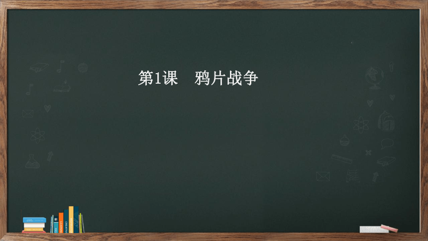 第1课 鸦片战争  课件（24张PPT）