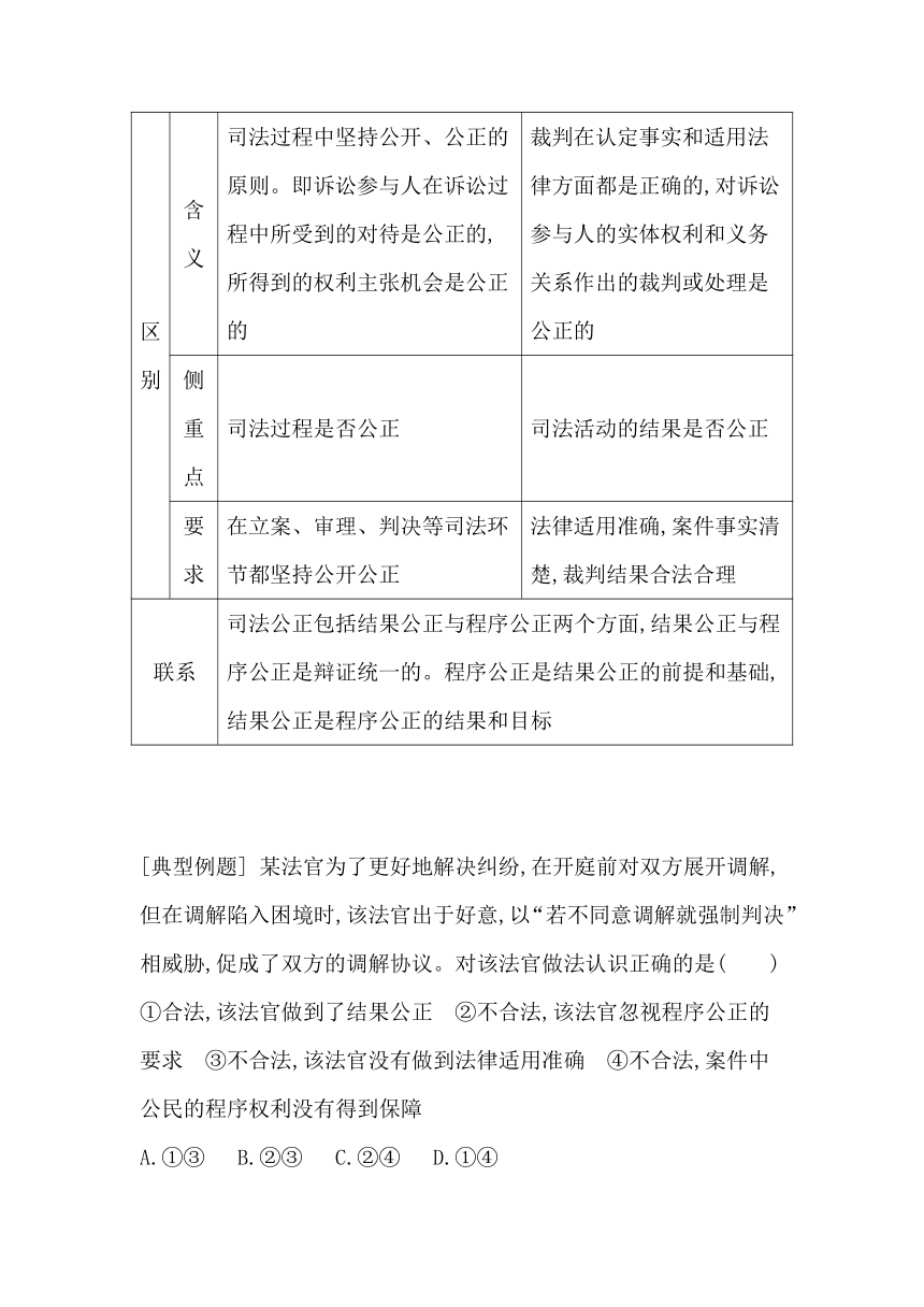 统编版（2019）高中思想政治必修3第九课全面推进依法治国的基本要求第三框公正司法学案（含答案）