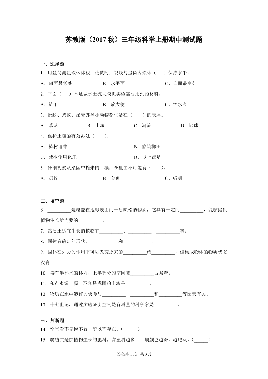 苏教版（2017秋）三年级科学上册期中检测卷（附答案）