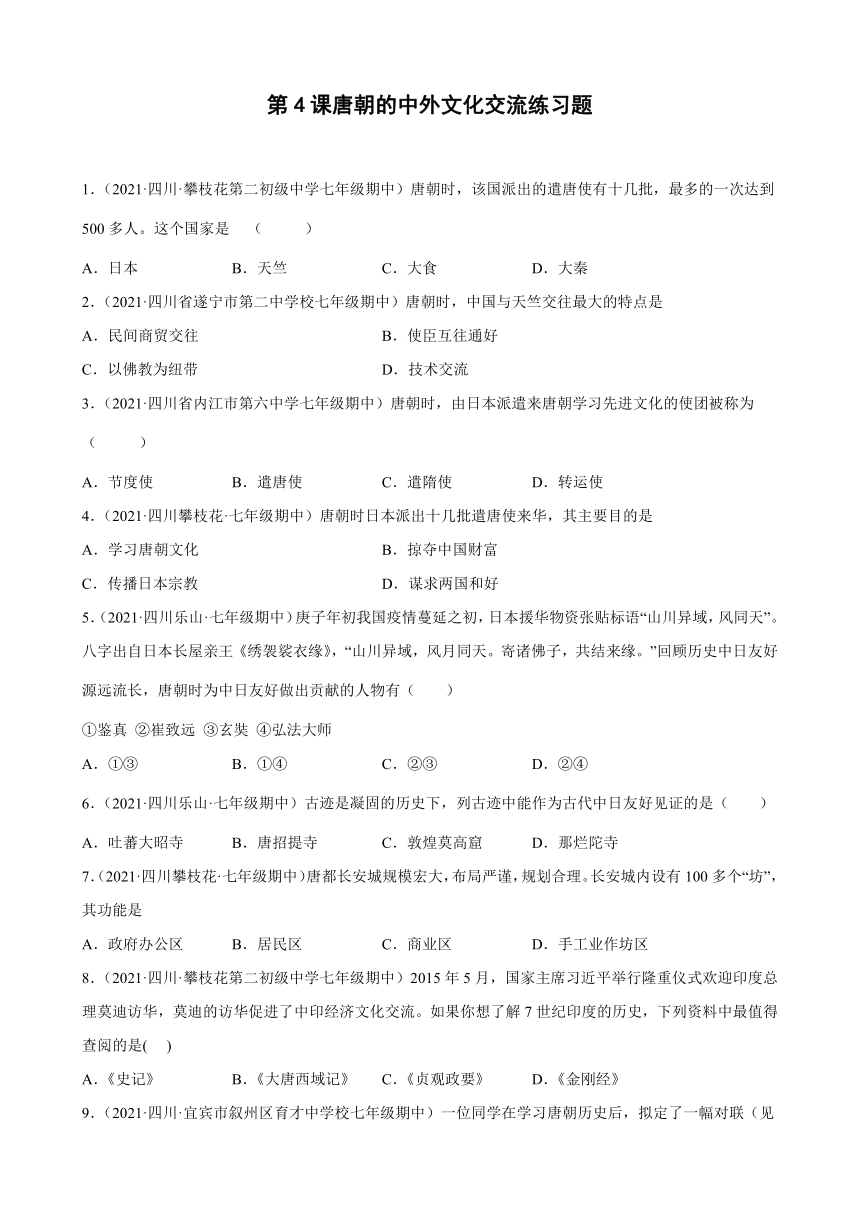 第4课唐朝的中外文化交流练习题期中复习（含解析）2021-2022学年下学期四川省各地七年级历史