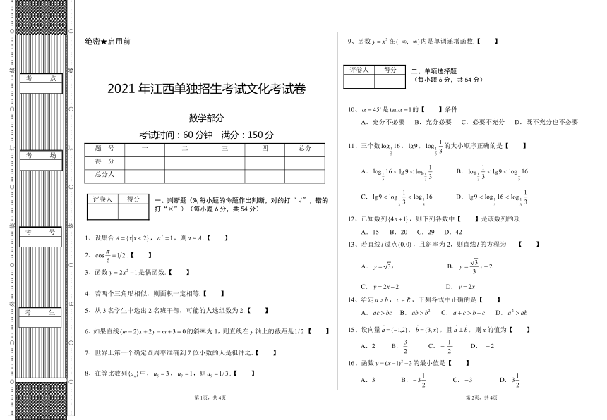 2021年江西单独招生考试文化考试卷数学部分（无答案）