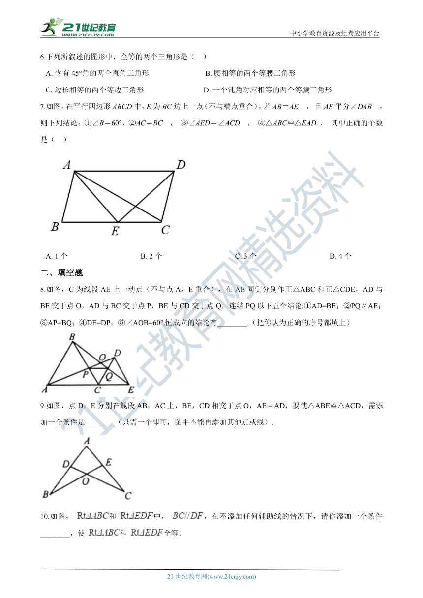 初中数学人教版八年级上学期期中考试复习专题：03 全等三角形 练习（含解析）