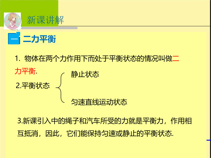 八年级物理沪科版下册第七章 第3节 力的平衡课件（30张）