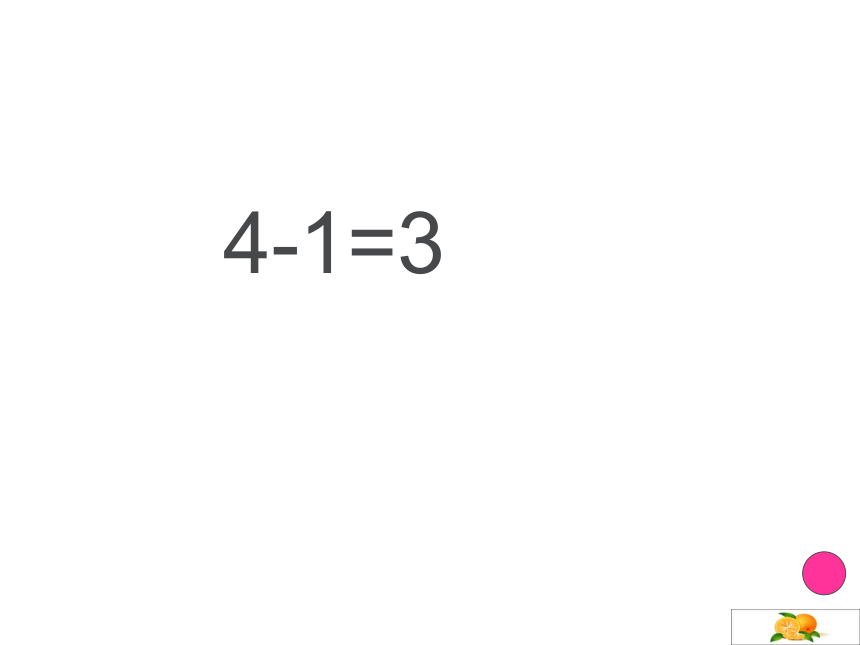 一年级上册数学课件-2.4 10以内数的加减法（减法-求剩余）沪教版 (共20张PPT)