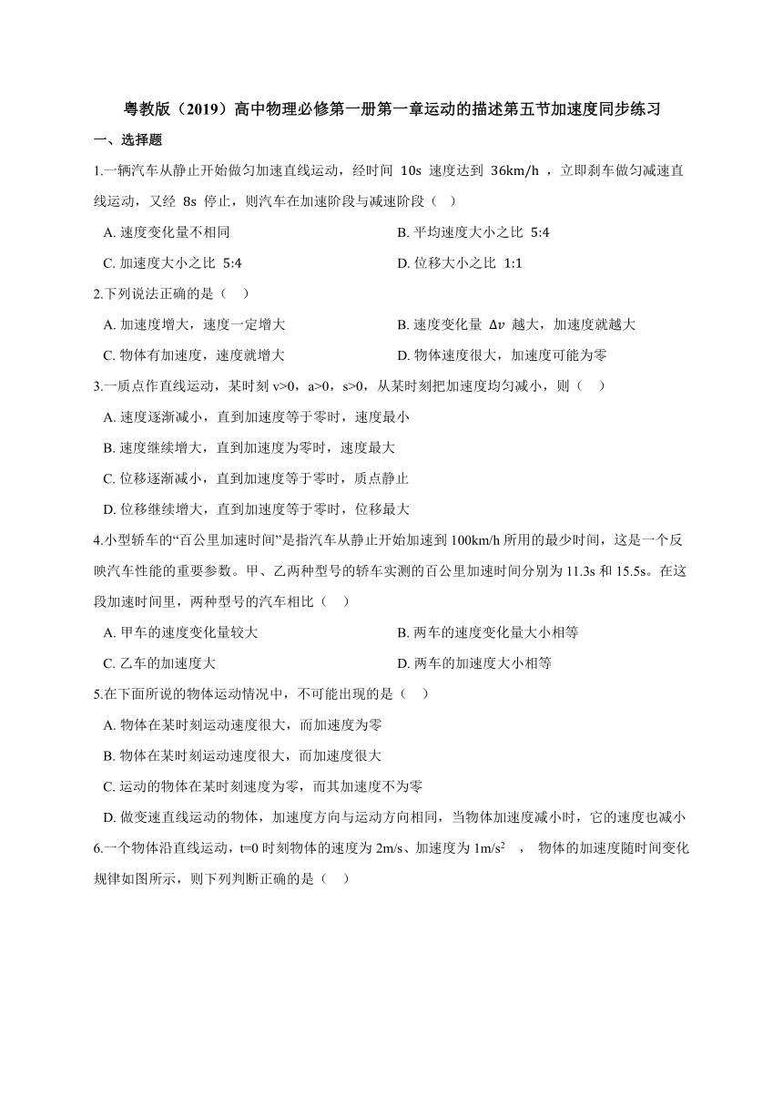 1.5 加速度同步练习—【新教材】粤教版（2019）高中物理必修第一册 （机构使用）（word含答案）