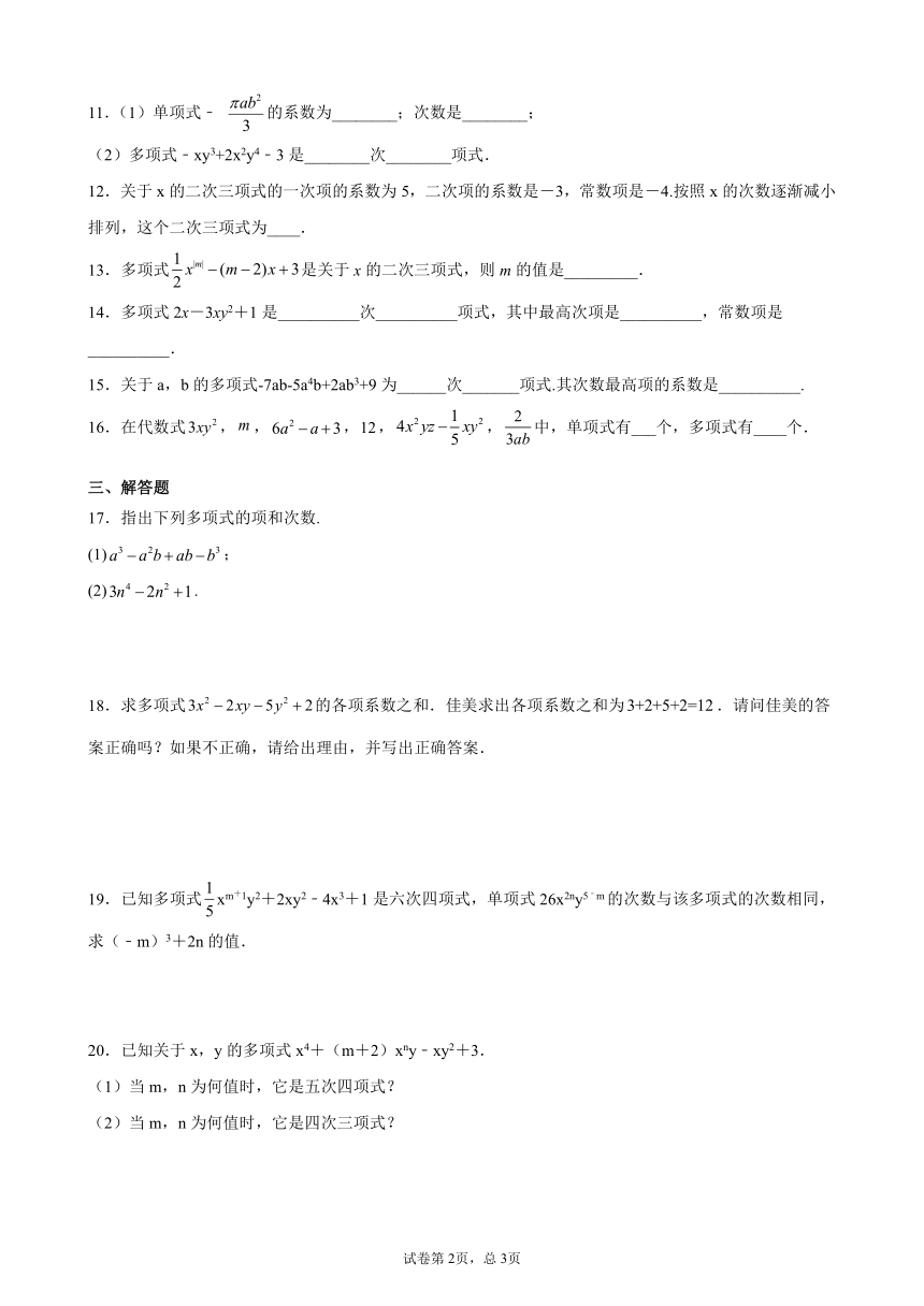 2021-2022学年苏科版数学七年级上册3.2.3多项式-课堂同步练(word解析版)