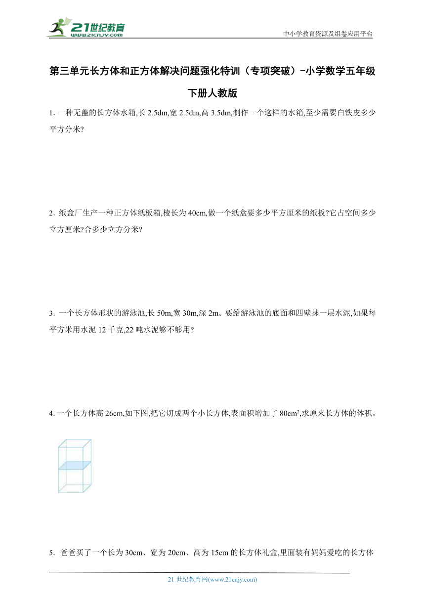 第三单元长方体和正方体解决问题强化特训（专项突破）-小学数学五年级下册人教版（含答案）