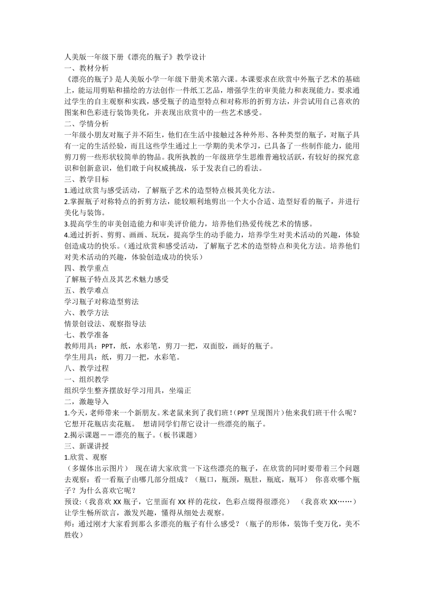 6漂亮的瓶子（教案）人美版 美术一年级下册