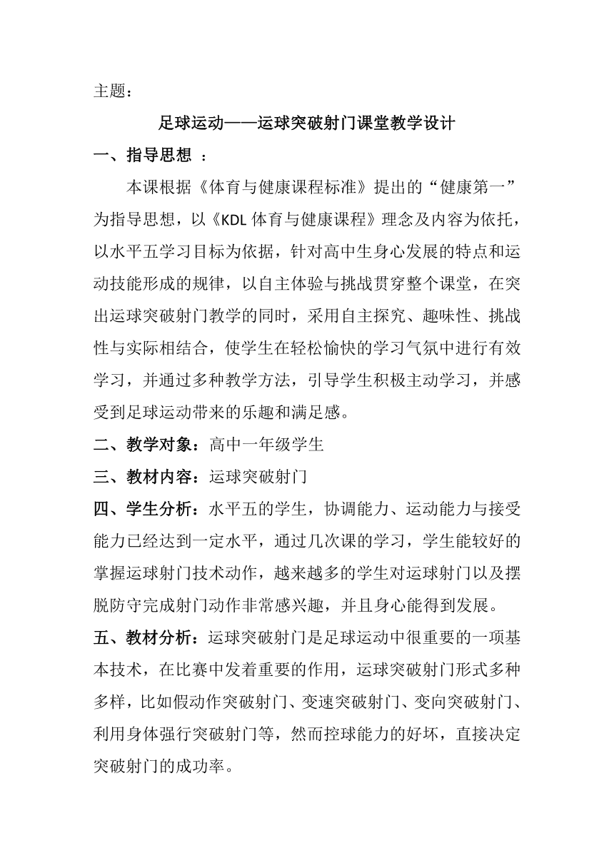 人教版（2019） 高中体育与健康 必修 8.1 足球运动——运球突破射门 教案