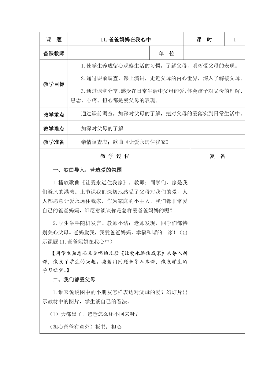 11、爸爸妈妈在我心中 教案（表格式）