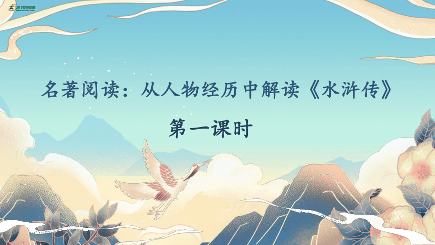 九上语文第六单元 名著阅读：从人物的自身经历解读《水浒传》第1课时课件（共28张PPT）