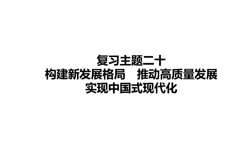 2024年中考道德与法治一轮复习课件：构建新发展格局 推动高质量发展 实现中国式现代化(共97张PPT)