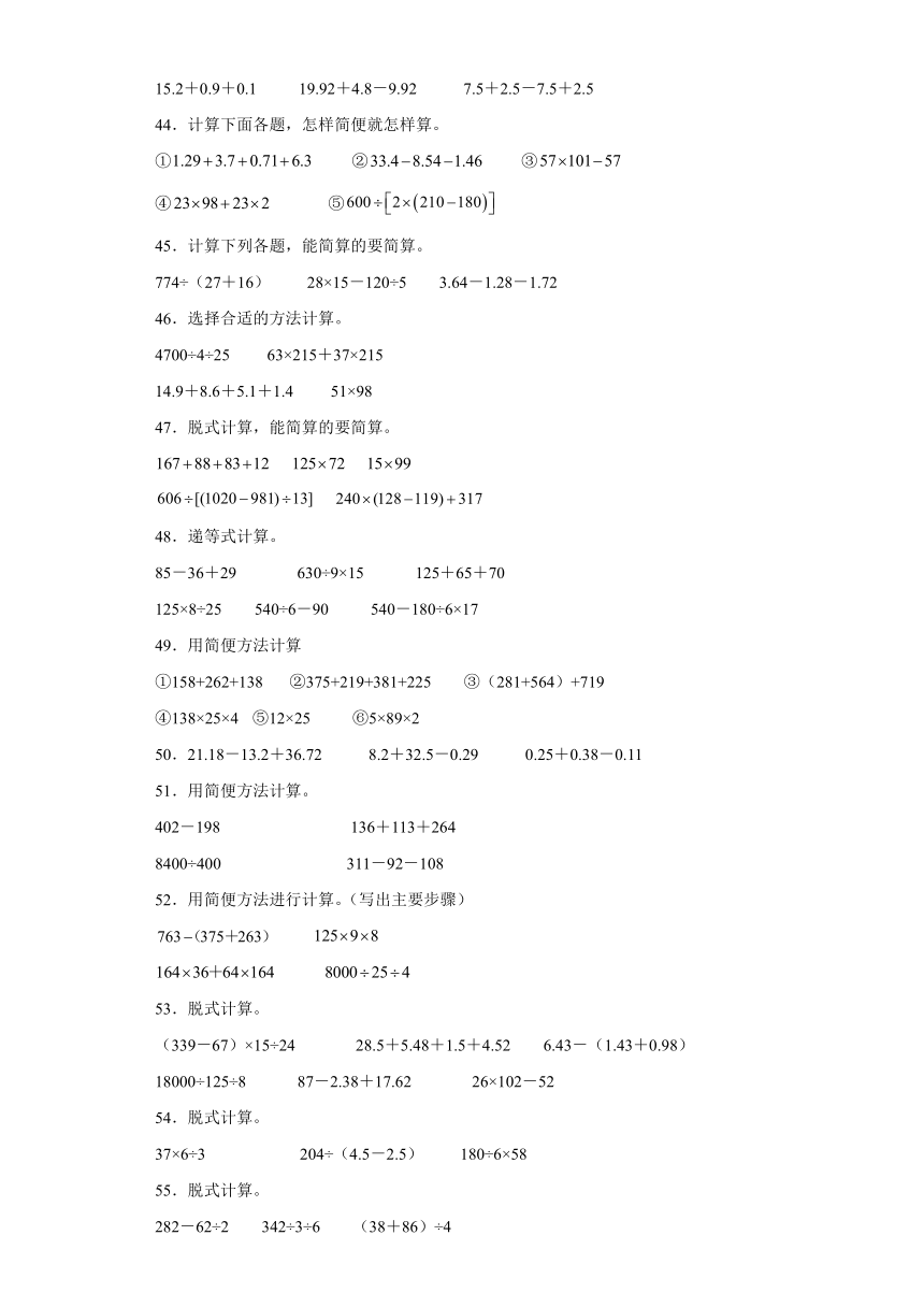 （北京期末真题精选）06-脱式计算100题（提高）2023年四年级下册数学高频易错题（人教版）（含解析）